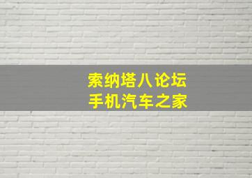 索纳塔八论坛 手机汽车之家